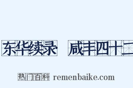 东华续录·咸丰四十二是什么意思的图片